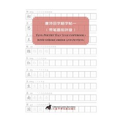 (영문도서) Tang Poetry Tian Zi Ge Copybook 1 with stroke order and pinying Paperback, Comte Barcelona, English, 9788412731903