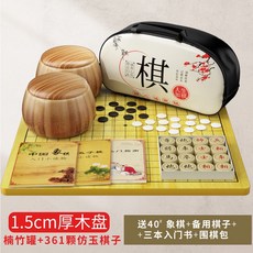 邁克圍棋套裝 五子棋 兒童學生益智初學黑白棋子 木質象棋 雙面棋盤, 楠竹罐仿玉子1.5木質盤手提包送40象棋, 1個