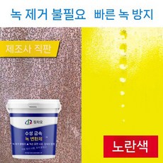 녹제거 녹방지 방청 옥상 철제 수성 페인트 철판 금속 특수, 6. 옐로우, 1. 1kg