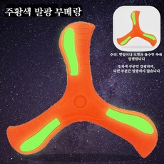 Misuko 돌아오는 부메랑 EVA 안전 회전 야광 기능 부드럽고 내구성 좋은 실내외 놀이용 성인 어린이 통용, 1개, 야광 주황색