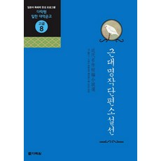 Darakwon 近代名作短篇小說選：日語閱讀能力養成計畫