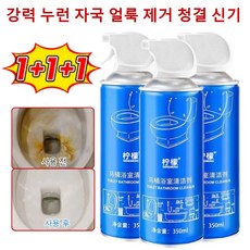 1+1+1 강력 누런 자국 얼룩 제거 청결 신기 변기세정제 화장실 청소세제 거품 스프레이 강력 얼룩제거제, 350ml*1개, 1개