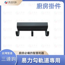 富爾康 黑色易力勾軌道掛鉤，台灣製造，易力勾專用三連鉤, 1個, 易力勾軌道專用-黑色三連鉤