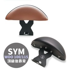 Gozilla 後靠 小饅頭 X型強化支架 適用於SYM 三陽 WOO 100 115 止滑不後倒 靠得安心 快鎖, 經典黑小饅頭+頂級砂紋粉體烤漆中鋼支架,WOO 100/115 2020後新版, 1個