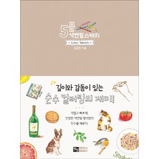 JinsunArtbook 5分鐘色鉛筆素描, 金忠元 著