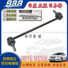 938嚴選 正廠 SUPER SENTRA B17 李子串 方向機惰桿 方向機拉桿 方向機和尚頭 李仔串 惰桿 和尚頭, 副廠-惰桿,SUPER SENTRA 13~20