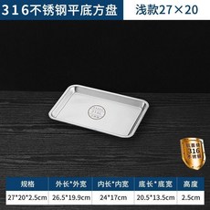 食品級不鏽鋼長方形方盤燒烤盤子蒸飯盤托盤烤魚盤純平底烤盤, 1個, 特厚316淺款盤長26.5寬19.5高2