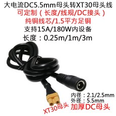 XT30母轉DC5.5*2.1 2.5mm母頭充電線 15A大電流 1.5平方 1米線, 1個, DC5521母頭轉XT30母頭線0.25