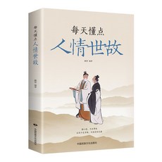 椰子圖書 中國式溝通藝術 為人處世哲學 提升說話技巧 洞察人性, 每天懂點人情世故