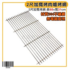 大慶 304不鏽鋼烤肉網, 1個, 2尺加寬烤網/B0086