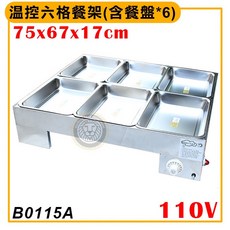 溫控六格餐架 (含餐盤*6) 75x67x17cm 110V, 1個, 溫控6格餐架（110v）