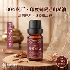 【鼎曨沉檀香】印度御藏老山精油 買10瓶送2瓶 印度原裝進口 檀香精油 香氛精油 天然擴香精油 香薰精油 木質調精油, 1個, (滾珠瓶) 10瓶組送2瓶, 沉檀香