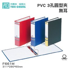 同春牌 3孔圓形夾(無耳) 檔案夾 TG661M F661M 12入/箱 PVC 資料夾, 綠, 1個