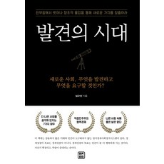 발견의 시대:새로운 사회 무엇을 발견하고 무엇을 요구할 것이가?, 렛츠북, 임규찬