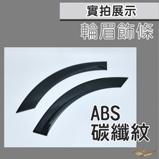 CRV6 輪眉飾條, 1個, 碳纖紋