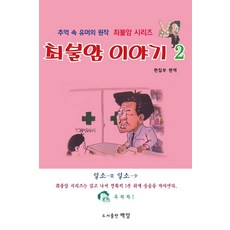 崔佛巖故事 2：回憶中的幽默原作 崔佛巖系列, 白岩, 白岩編輯部