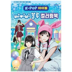 K-POP아이돌 베이비블루 컬러링북(비비드업라이트2), 구매수량