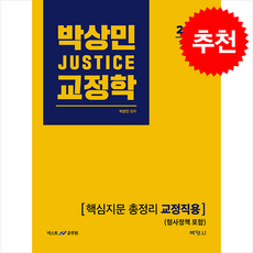 2026 박상민 JUSTICE 교정학 핵심지문 총정리 [교정직용] (형사정책 포함) + 쁘띠수첩 증정, 박영사