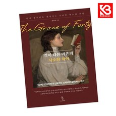 격이 다른 마흔의 사소한 차이 책 + 책갈피 [KHBOOKS]
