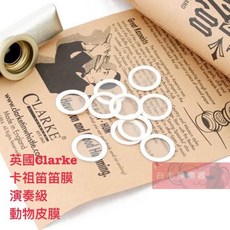 Clarke KAZOO 卡祖笛笛膜 英國 Original TIN 演奏級 動物皮膜, 1個