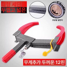 타이어 잠금장치 휠락 족쇄 차량 자동차 바퀴 자물쇠 휠 도난방지 잠금 에어 대형 락, 중량두꺼운모델 12홀 초승달