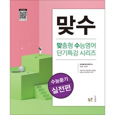 맞수 수능듣기 실전편 / NE능률, 고등학생