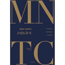 Abaseowon MNTC麥克阿瑟新約註釋： 哥林多後書