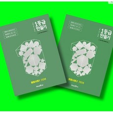 미래엔 1등급 만들기 통합사회1 + 통합사회2 전2권 세트 (26년 고1용)(22개정), 고등학교 1학년, 통합 사회