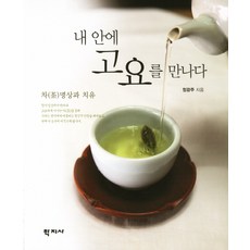 Hakjisa 遇見內心的寧靜：茶冥想與療癒, 鄭光柱 著