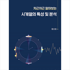 박영사 시계열의 특성 및 분석, 황상필