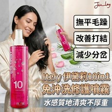 ITELY 10in1 免沖洗護髮噴霧 改善毛躁、打結、分岔, 1個