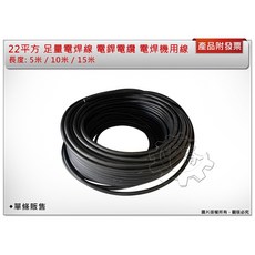 ＊中崙五金【附發票】足量22平方電焊線 ( 5米/10米/15米) 電焊機用 另有20米/30米/50米/100米賣場, 1個, 10米(宅配)