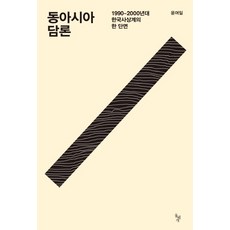 東亞論述：1990~2000年代韓國思想界的一個斷面, 石頭枕, 尹汝一
