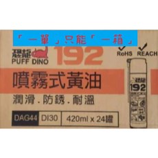 恐龍 192 噴霧式黃油, 1個