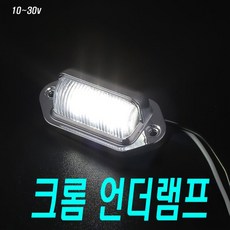 차량용 언더램프 크롬 LED 차폭등 미등 번호판등 캠핑 카라반 개조 diy, 1개
