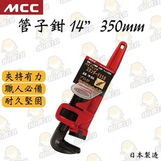 MCC 水管鉗, 1個, 14" 350mm