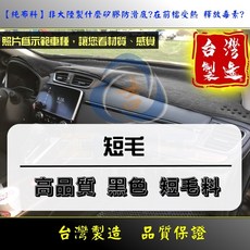 台灣製純布料超柔軟黑色長毛儀表板避光墊，有效防反光、隔熱，保護儀表板，提升駕駛安全, 黑色, ALTIS