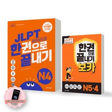 JLPT 일본어능력시험 한권으로 끝내기 N4 기본서+보카 N4 N5 세트 (전2종 2권) 다락원