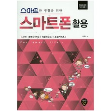 스마트한 생활을 위한스마트폰 활용:사진ㆍ동영상편집 + N클라우드 + 소셜커머스 | 정보화교육 기본 활용서, 시대인
