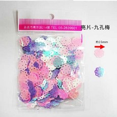 向日葵 亮片 DIY飾品材料包 九孔梅花星形造型 手作配件, 1個, 九孔梅, 九孔梅