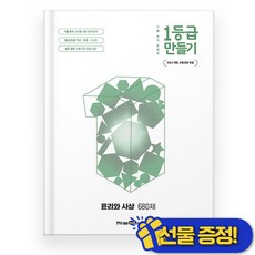 1등급 만들기 윤리와 사상 680제 (2026년) 22개정교육과정