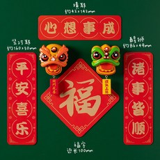 【台灣發貨】 ‍ ‍ 紅火年 小春聯 招財磁鐵冰箱貼 ‍ ‍ 廚房磁貼 中國風平安喜樂冰箱貼冰箱貼 對聯, 醒獅送福心想事成--6件套