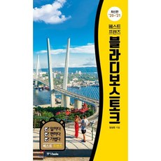 베스트 프렌즈 블라디보스토크 : 최고의 휴가를 위한 스마트 가이드북, 중앙북스(books), 정성헌 저