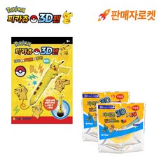 사나고 포켓몬 피카츄 3D펜 + 전용 필라멘트 세트 (노란색 필라멘트 2개 추가), 세트상품