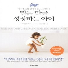 [개똥이네][중고-상] 믿는 만큼 성장하는 아이