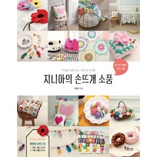 GoldenTime Zinnia的手作鉤織小物：用鉤針輕鬆編織的可愛單品, 李恩真