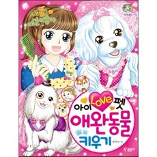 아이 러브 펫 애완동물 키우기, 오수진 글그림, 글송이