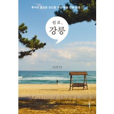 逗號 江陵：為需要休息的你量身打造的江陵之旅, 柳承惠 著, 클