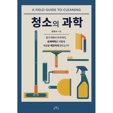 청소의 과학 / 송현수 / MID(엠아이디) (과학기술 베스트셀러)