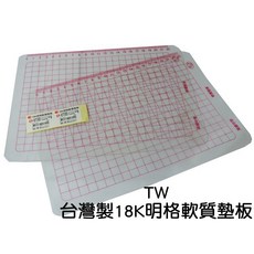寶貝玩具屋 TW台灣製18K明格 (切割墊) - 透明軟墊板
